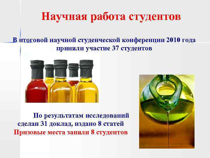 Научная работа студентов В итоговой научной студенческой конференции 2010 года приняли участие 37 студентов