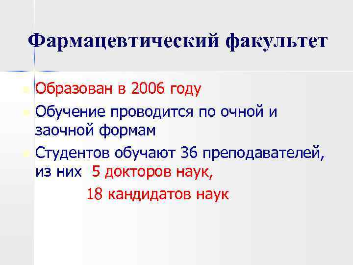 Фармацевтический факультет Образован в 2006 году n Обучение проводится по очной и заочной формам