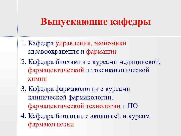 Выпускающие кафедры 1. Кафедра управления, экономики здравоохранения и фармации 2. Кафедра биохимии с курсами