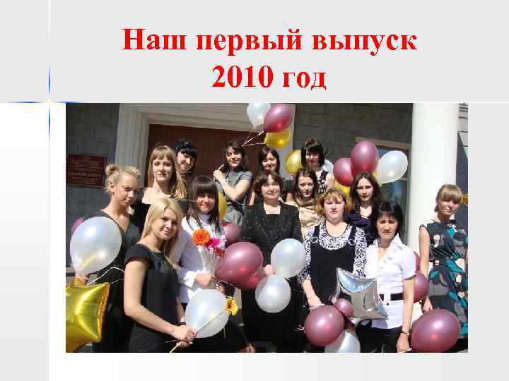 Наш первый выпуск 2010 год 