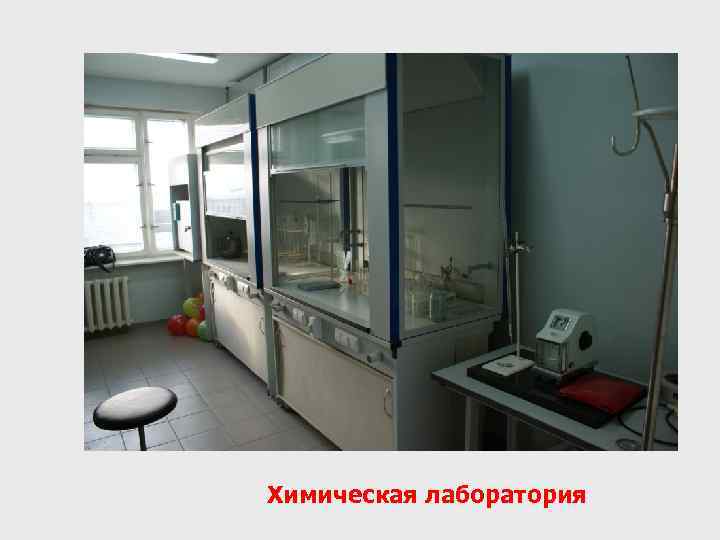 Химическая лаборатория 
