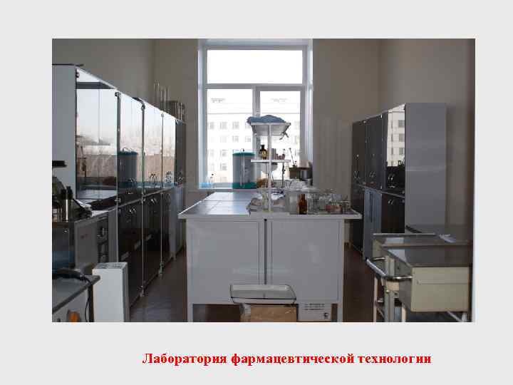 Лаборатория фармацевтической технологии 
