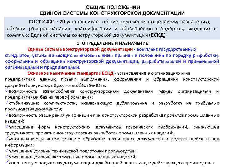 ОБЩИЕ ПОЛОЖЕНИЯ ЕДИНОЙ СИСТЕМЫ КОНСТРУКТОРСКОЙ ДОКУМЕНТАЦИИ ГОСТ 2. 001 70 устанавливает общие положения по