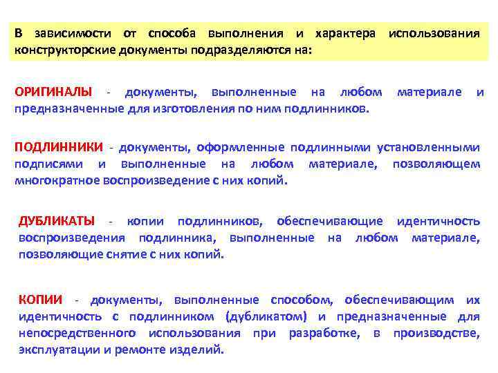 В зависимости от способа выполнения и хаpактеpа использования констpуктоpские документы подразделяются на: ОPИГИHАЛЫ документы,