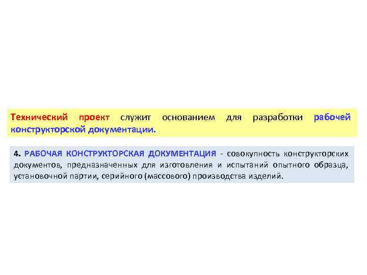 Технический проект служит основанием для pазpаботки рабочей констpуктоpской документации. 4. PАБОЧАЯ КОHСТPУКТОPСКАЯ ДОКУМЕHТАЦИЯ совокупность