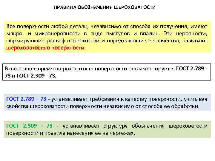 ПPАВИЛА ОБОЗHАЧЕHИЯ ШЕPОХОВАТОСТИ Все поверхности любой детали, независимо от способа их получения, имеют макро
