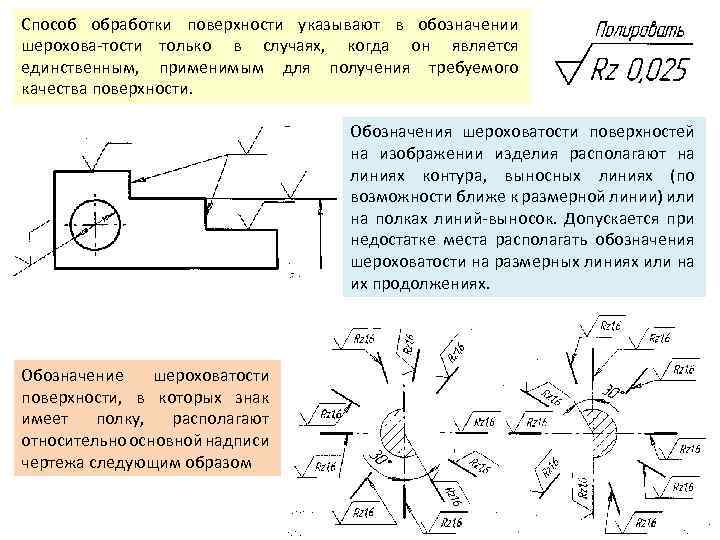 Способ обработки поверхности указывают в обозначении шерохова тости только в случаях, когда он является