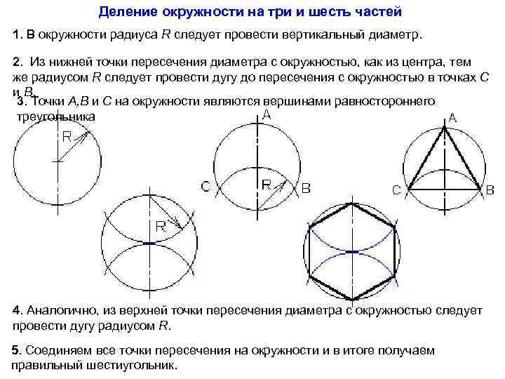 Точки деления. Деление окружности Инженерная Графика. Деление окружности на равные части Инженерная Графика. Деление окружности на 3 равные части Инженерная Графика. Деление окружности на 6 равных частей Инженерная Графика.