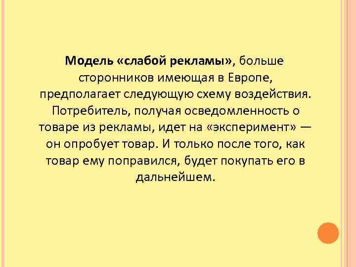 Модель «слабой рекламы» , больше сторонников имеющая в Европе, предполагает следующую схему воздействия. Потребитель,