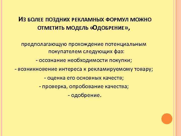 Более позднее. Рекламная модель одобрение. Рекламная модель одобрение примеры. Модель одобрение в рекламе примеры. Модель «одобрение» примеры.