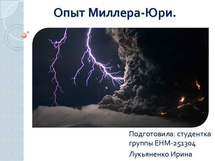 Опыт Миллера-Юри. Подготовила: студентка группы ЕНМ-251304 Лукьяненко Ирина 