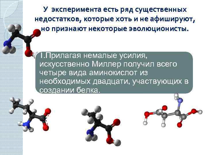 У эксперимента есть ряд существенных недостатков, которые хоть и не афишируют, но признают некоторые