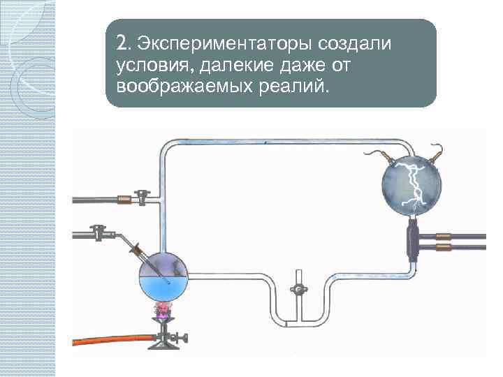 2. Экспериментаторы создали условия, далекие даже от воображаемых реалий. 