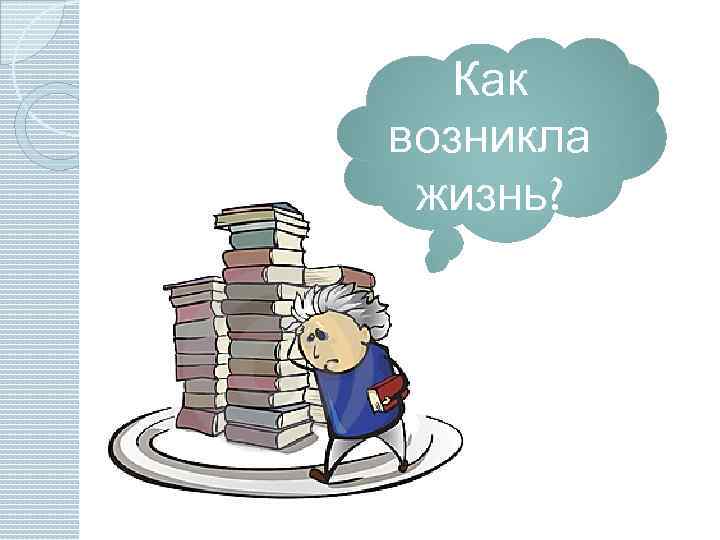 Как возникла жизнь? 