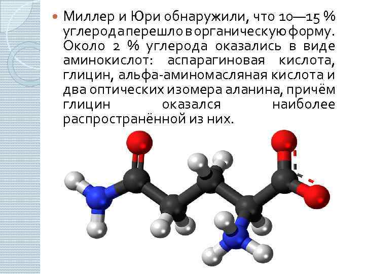  Миллер и Юри обнаружили, что 10— 15 % углерода перешло в органическую форму.