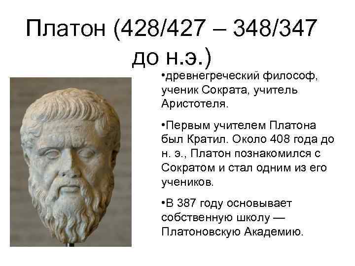 Платон считал. Платон (428-328 до н.э.). Платон (428/427 — 347 до н.э.). Платон и его Академия (427 – 347 гг. до н.э.). Платон (около 428-347 гг. до н. э.