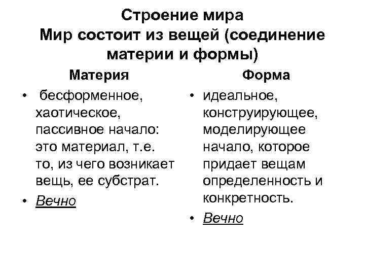 Строение мира Мир состоит из вещей (соединение материи и формы) Материя • бесформенное, хаотическое,