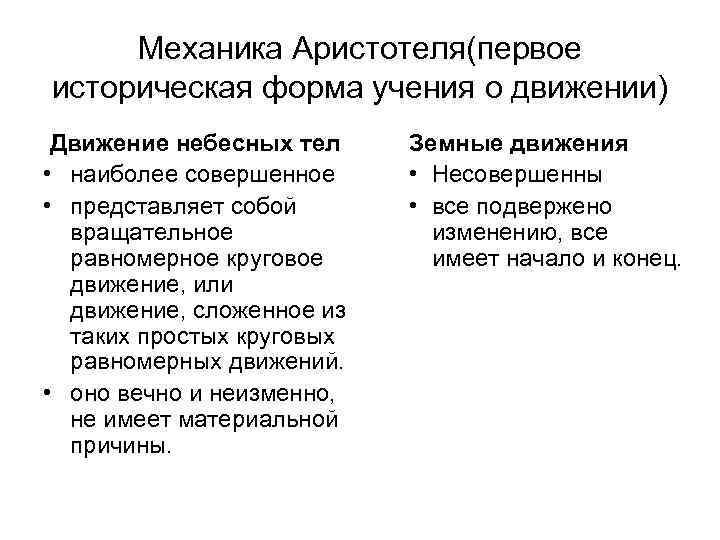 Механика Аристотеля(первое историческая форма учения о движении) Движение небесных тел • наиболее совершенное •