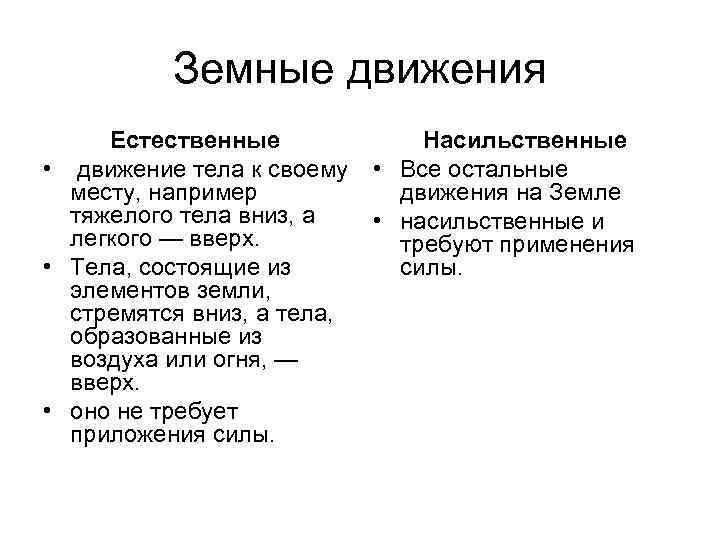 Земные движения Естественные • движение тела к своему месту, например тяжелого тела вниз, а