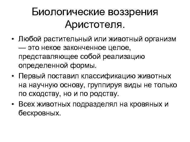 Биологические воззрения Аристотеля. • Любой растительный или животный организм — это некое законченное целое,
