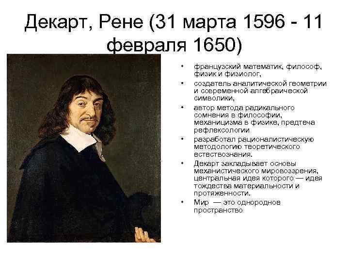 Радикальные сомнения декарта. Рене Декарт механицизм. Рене Декарт рационализм. Рене Декарт основные труды. Основы философии Декарта.