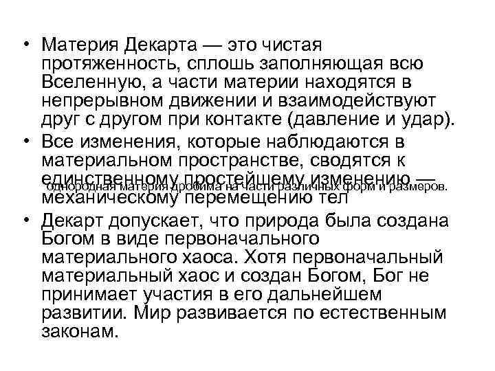  • Материя Декарта — это чистая протяженность, сплошь заполняющая всю Вселенную, а части