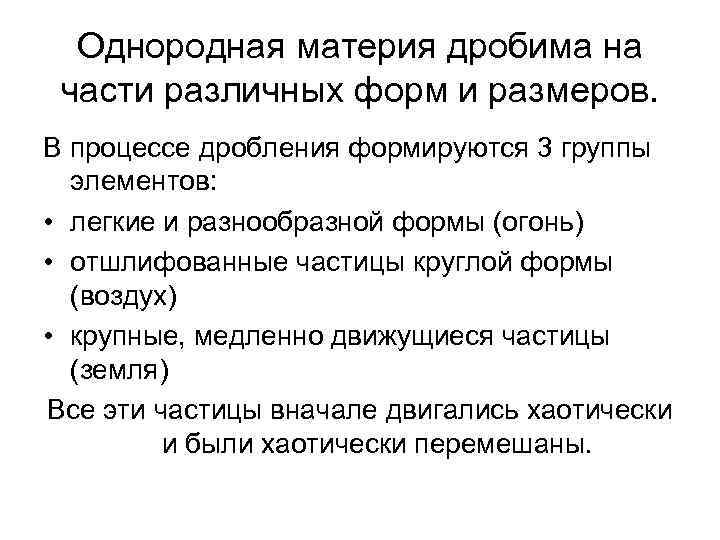 Однородная материя дробима на части различных форм и размеров. В процессе дробления формируются 3