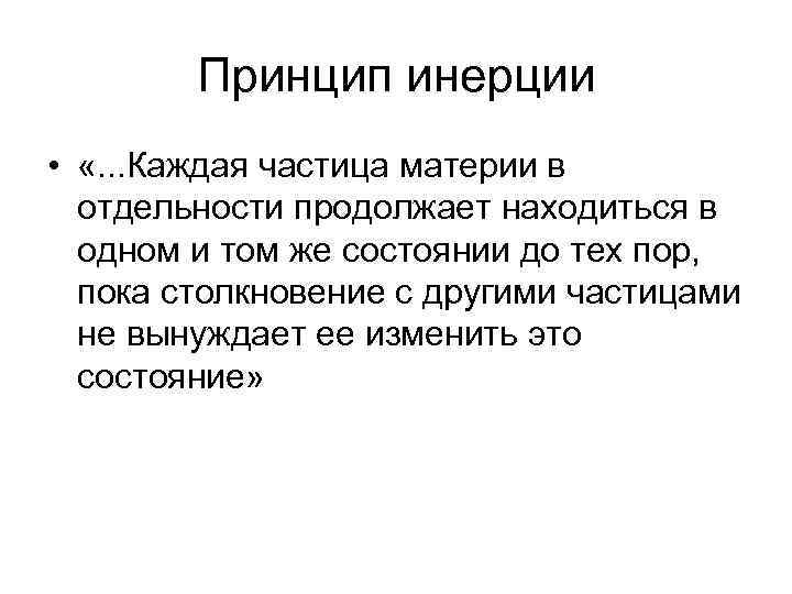 Принцип инерции • «. . . Каждая частица материи в отдельности продолжает находиться в