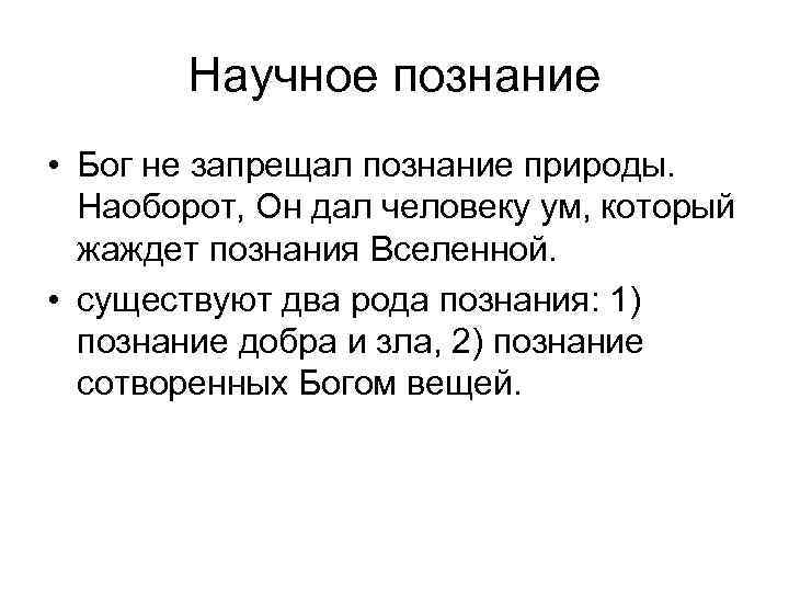 Научное познание • Бог не запрещал познание природы. Наоборот, Он дал человеку ум, который