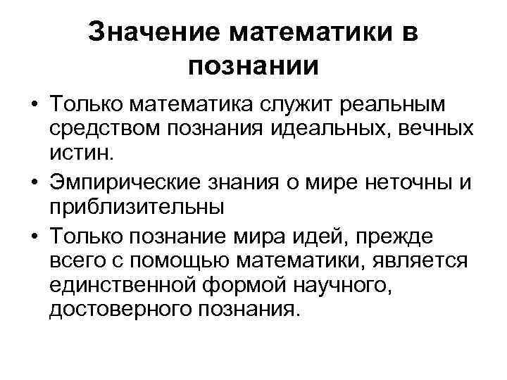 Значение математики в познании • Только математика служит реальным средством познания идеальных, вечных истин.