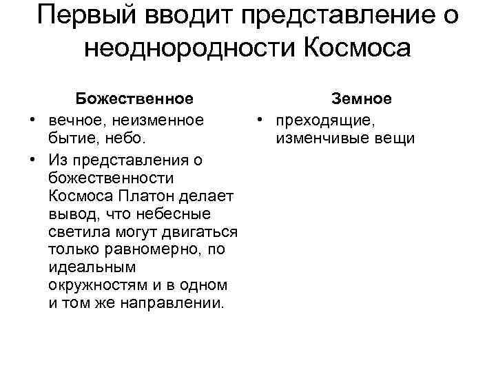 Первый вводит представление о неоднородности Космоса Божественное • вечное, неизменное бытие, небо. • Из