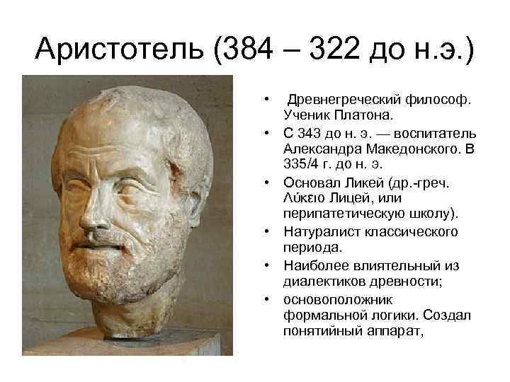 Аристотель (384 – 322 до н. э. ) • • • Древнегреческий философ. Ученик