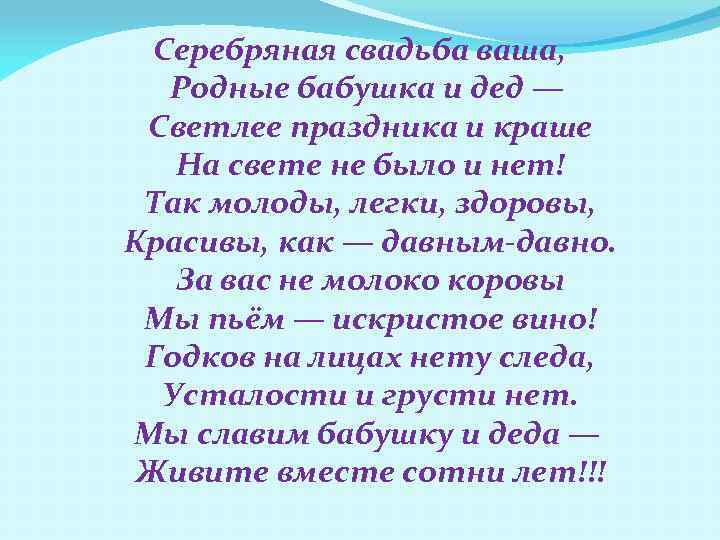 Серебряная свадьба ваша, Родные бабушка и дед — Светлее праздника и краше На свете