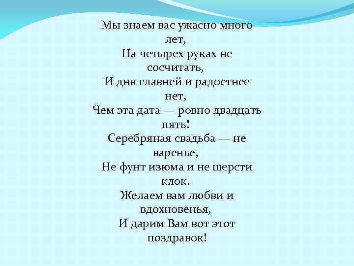 Мы знаем вас ужасно много лет, На четырех руках не сосчитать, И дня главней