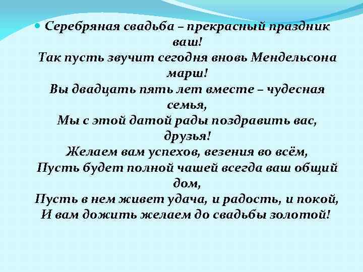  Серебряная свадьба – прекрасный праздник ваш! Так пусть звучит сегодня вновь Мендельсона марш!