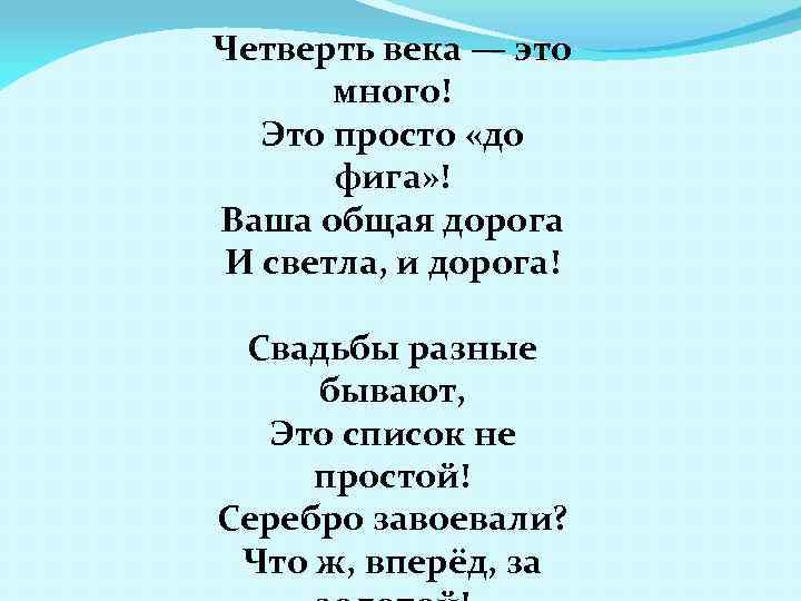 Четверть века — это много! Это просто «до фига» ! Ваша общая дорога И