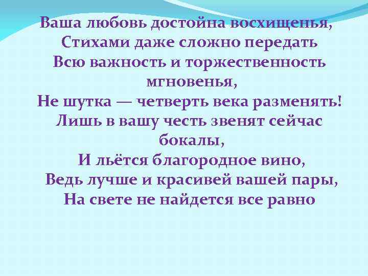 Ваша любовь достойна восхищенья, Стихами даже сложно передать Всю важность и торжественность мгновенья, Не