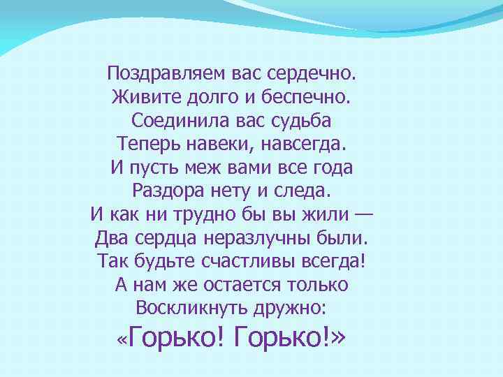 Поздравляем вас сердечно. Живите долго и беспечно. Соединила вас судьба Теперь навеки, навсегда. И