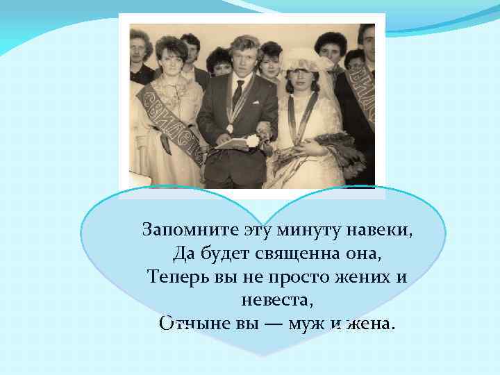 Запомните эту минуту навеки, Да будет священна она, Теперь вы не просто жених и