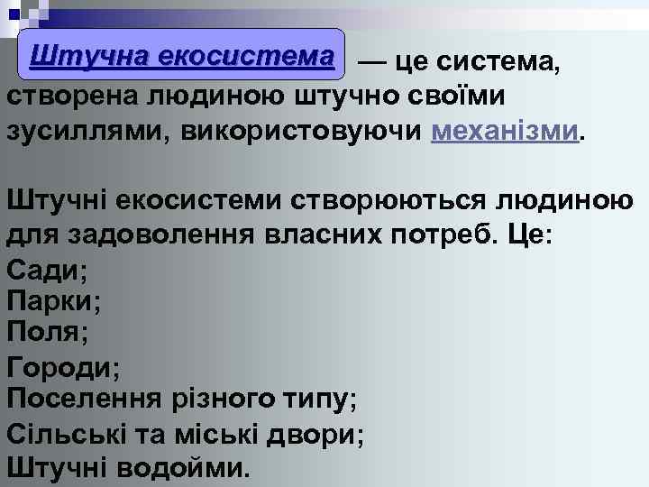 Штучна екосистема — це система, створена людиною штучно своїми зусиллями, використовуючи механізми. Штучні екосистеми