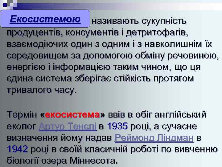 Екосистемою називають сукупність продуцентів, консументів і детритофагів, взаємодіючих один з одним і з навколишнім