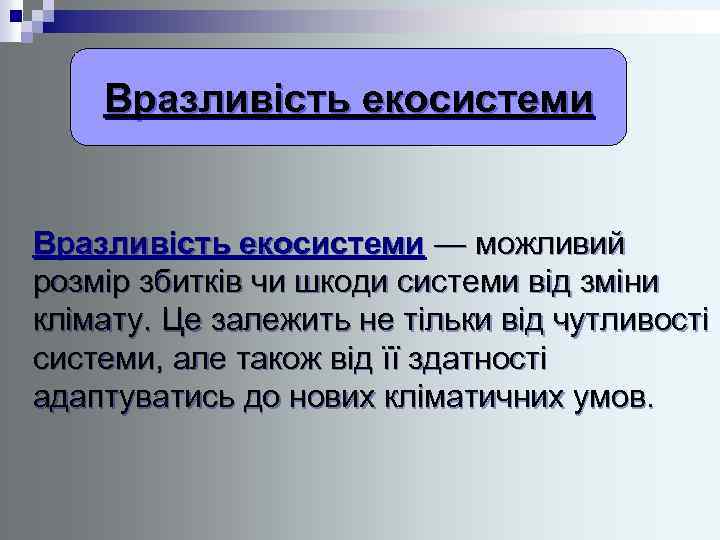 Вразливість екосистеми — можливий розмір збитків чи шкоди системи від зміни клімату. Це залежить