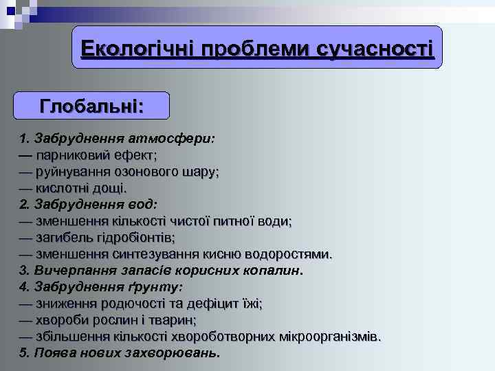 Екологічні проблеми сучасності Глобальні: 1. Забруднення атмосфери: — парниковий ефект; — руйнування озонового шару;