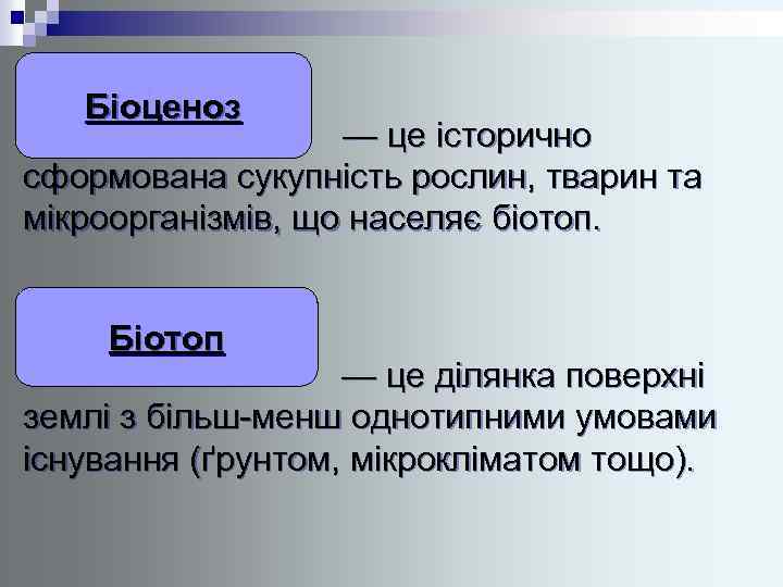 Біоценоз — це історично сформована сукупність рослин, тварин та мікроорганізмів, що населяє біотоп. Біотоп