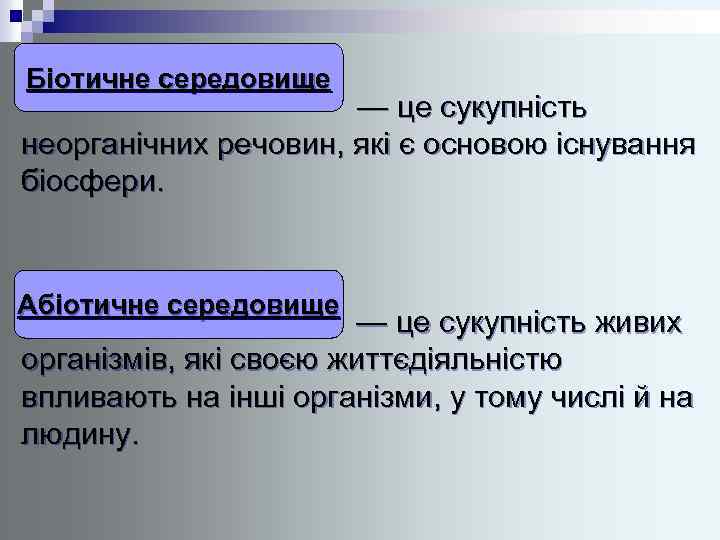 Біотичне середовище — це сукупність неорганічних речовин, які є основою існування біосфери. Абіотичне середовище