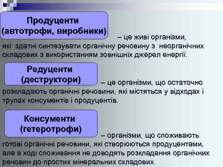 Продуценти (автотрофи, виробники) – це живі організми, які здатні синтезувати органічну речовину з неорганічних