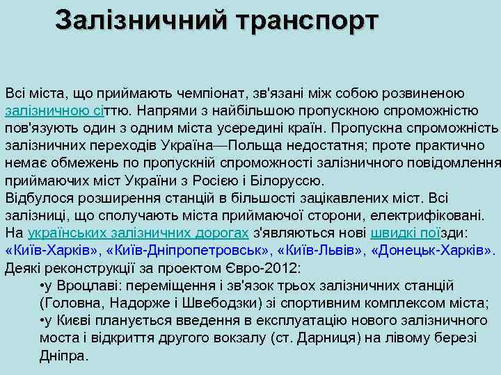 Залізничний транспорт Всі міста, що приймають чемпіонат, зв'язані між собою розвиненою залізничною сіттю. Напрями