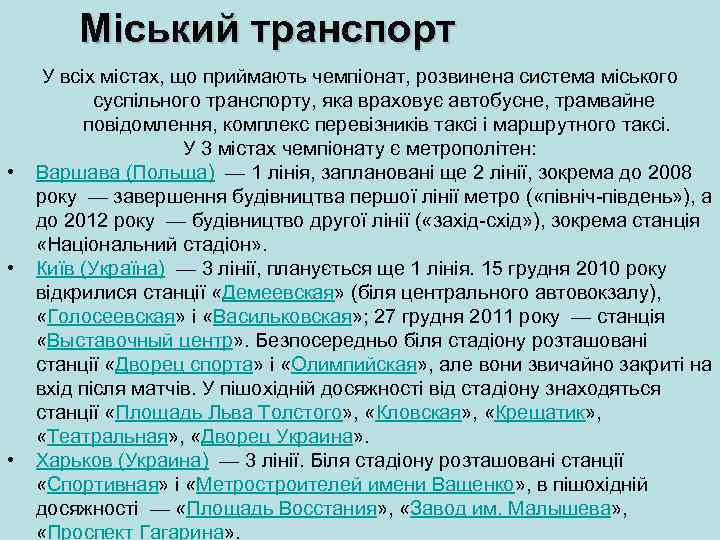 Міський транспорт • • • У всіх містах, що приймають чемпіонат, розвинена система міського