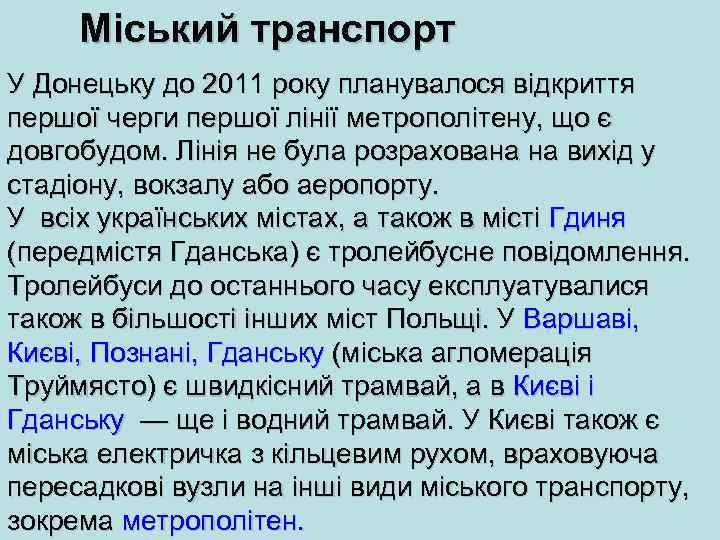 Міський транспорт У Донецьку до 2011 року планувалося відкриття першої черги першої лінії метрополітену,