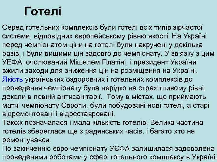 Готелі Серед готельних комплексів були готелі всіх типів зірчастої системи, відповідних європейському рівню якості.